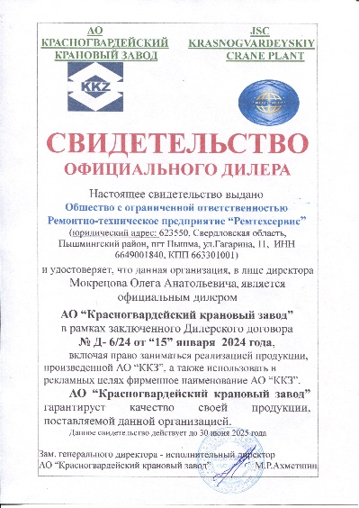 Свидетельство дилера Красногвардейского кранового завода